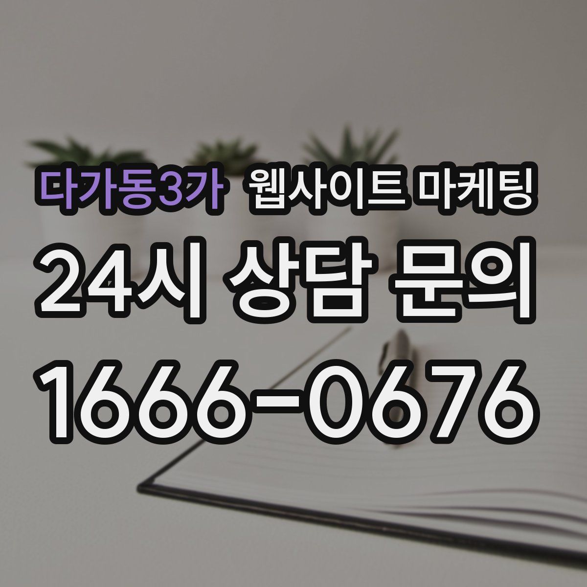 다가동3가 웹사이트 마케팅