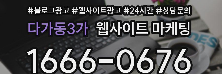 다가동3가 웹사이트 마케팅