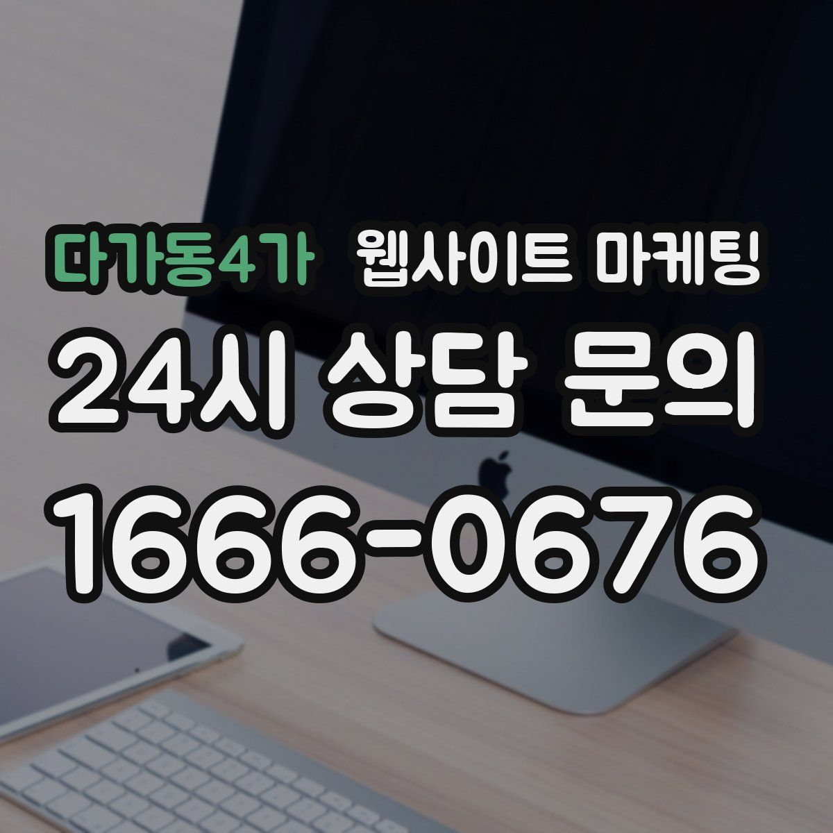 다가동4가 웹사이트 마케팅