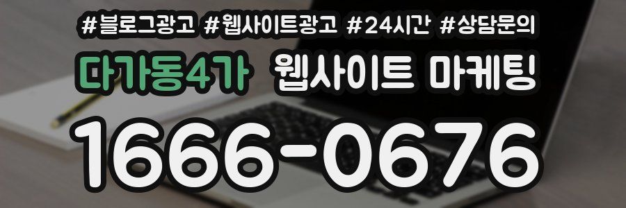 다가동4가 웹사이트 마케팅