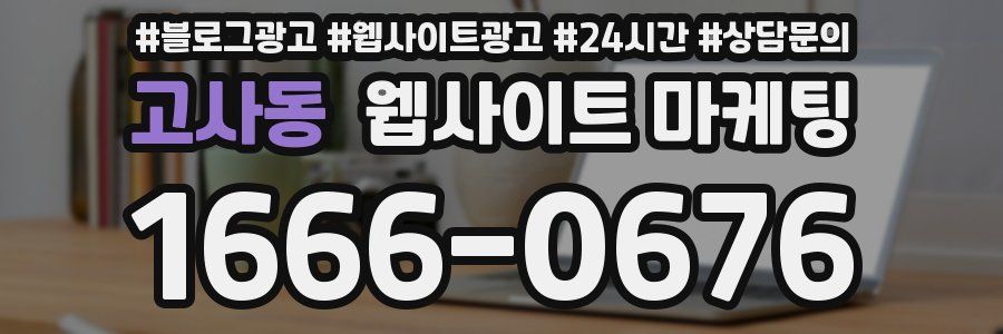 고사동 웹사이트 마케팅