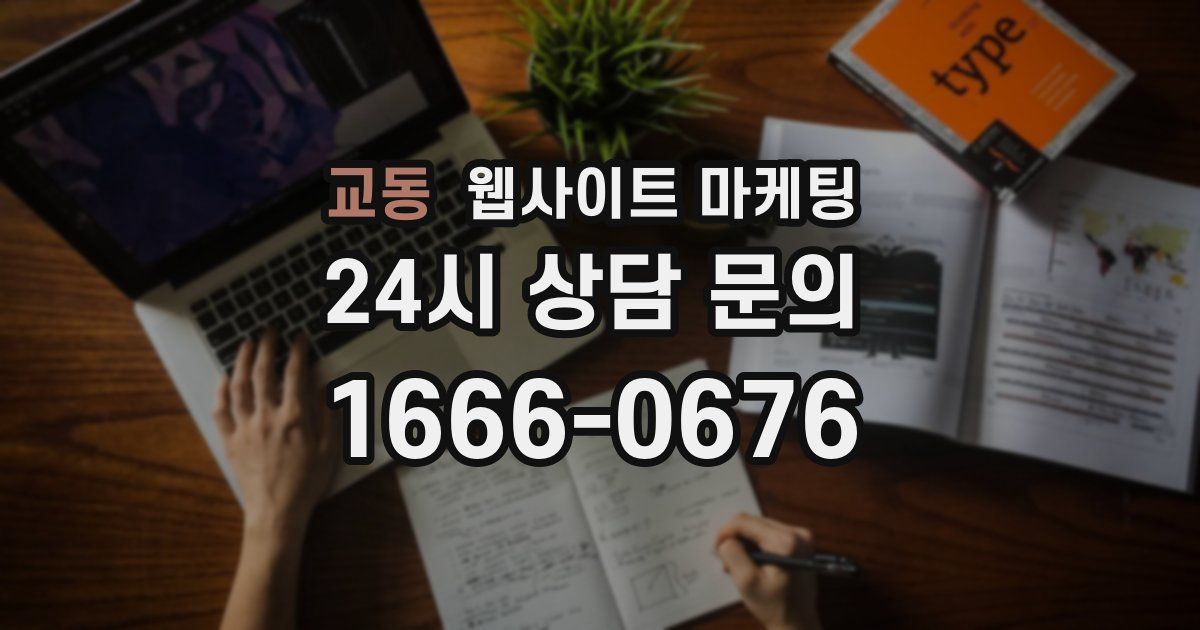 교동 웹사이트 마케팅
