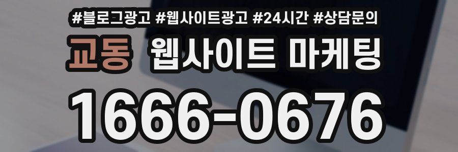 교동 웹사이트 마케팅
