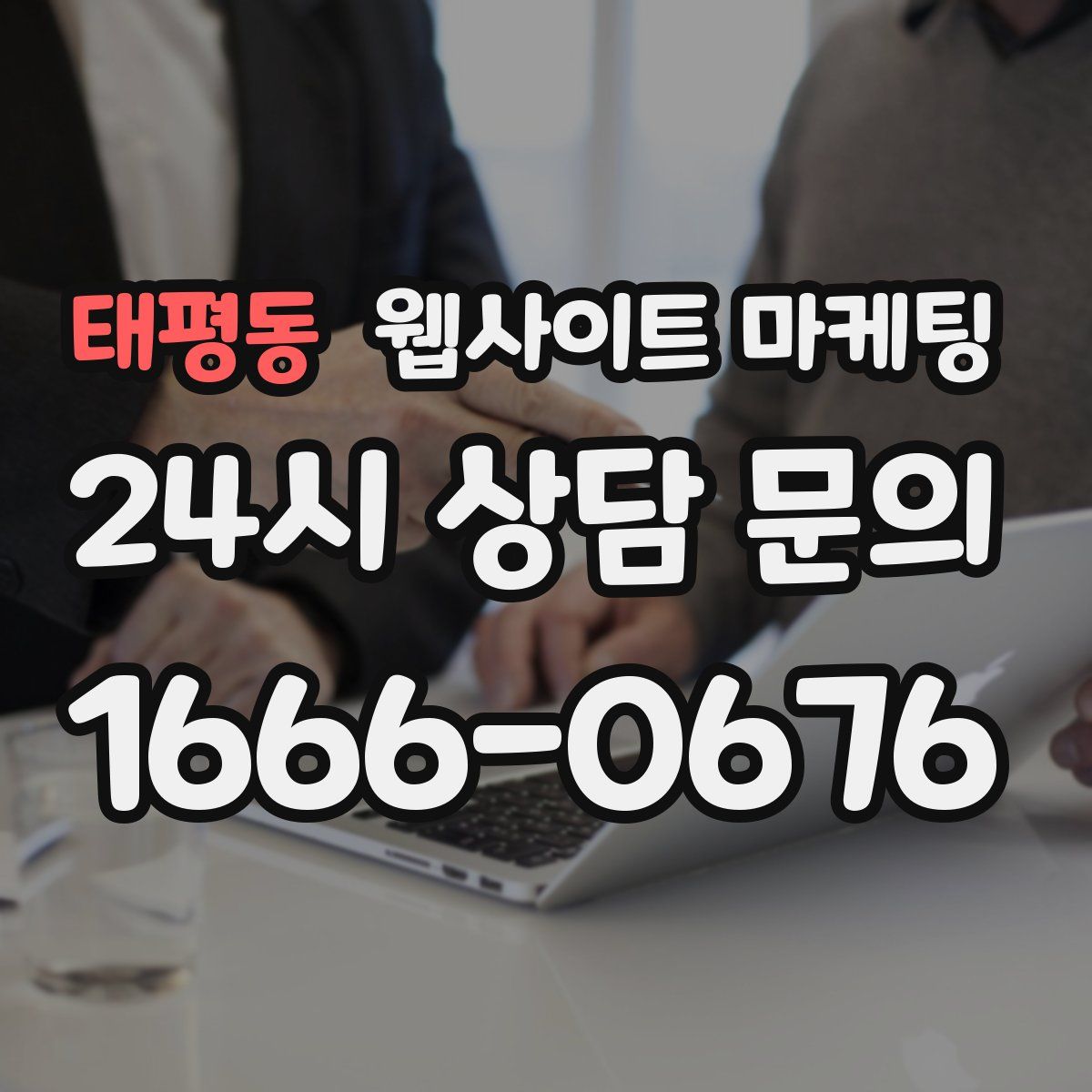 태평동 웹사이트 마케팅