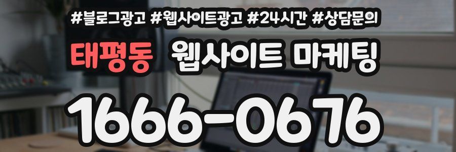 태평동 웹사이트 마케팅