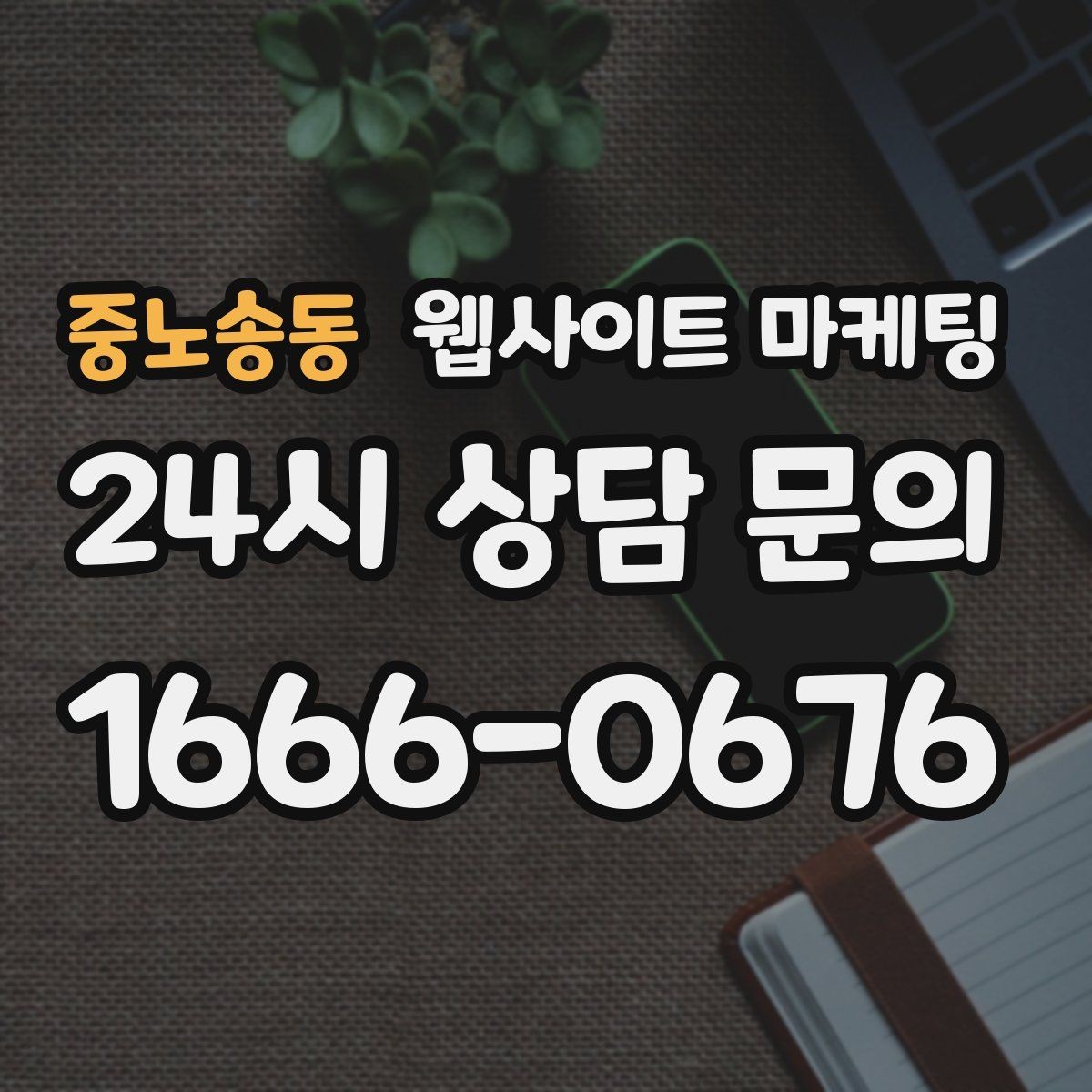 중노송동 웹사이트 마케팅 랜딩에서 빠지기 쉬운 신뢰 요소 7가지