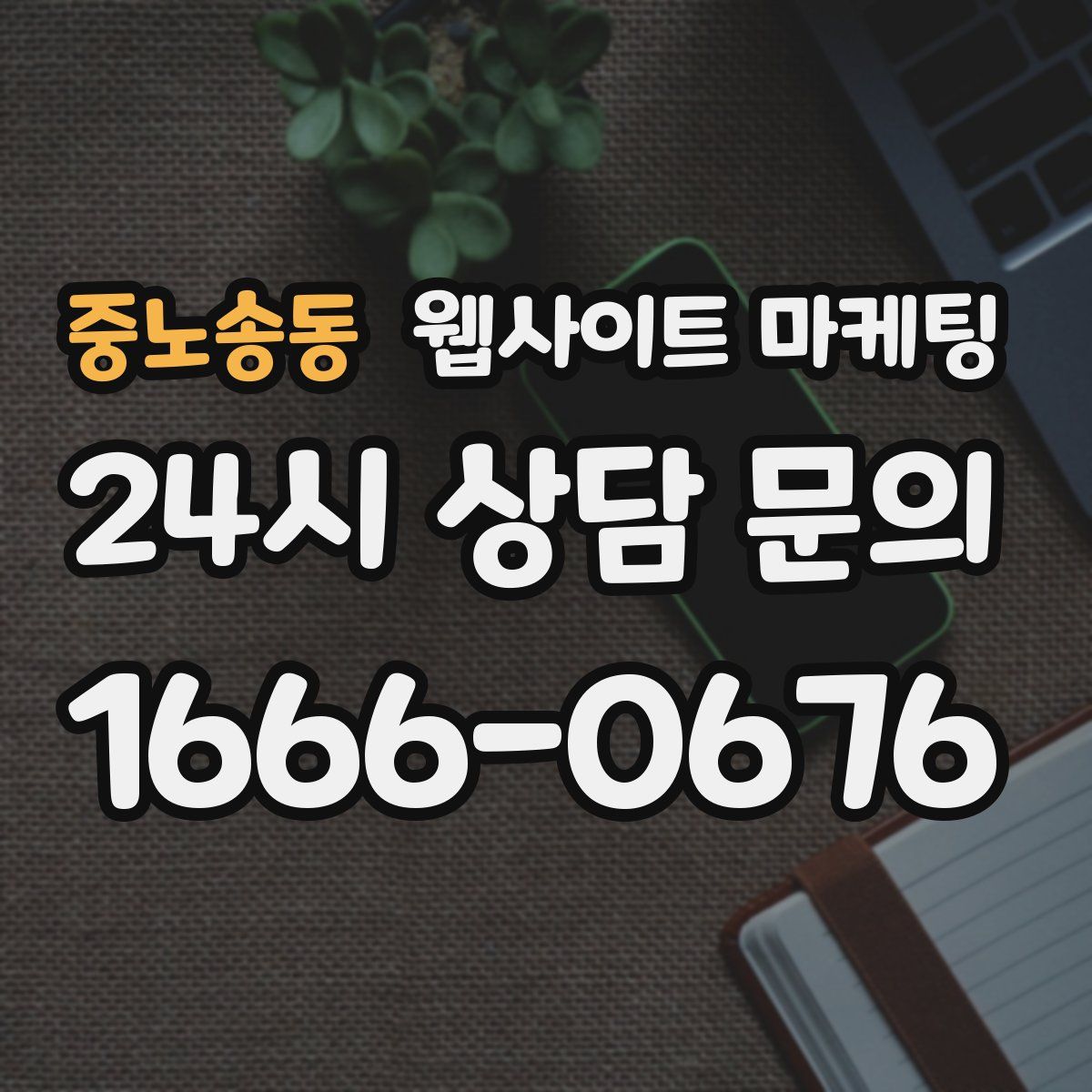 중노송동 웹사이트 마케팅