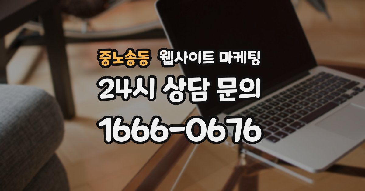 중노송동 웹사이트 마케팅