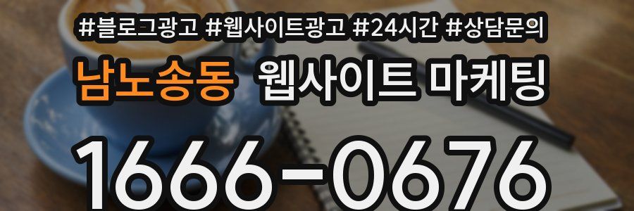 남노송동 웹사이트 마케팅