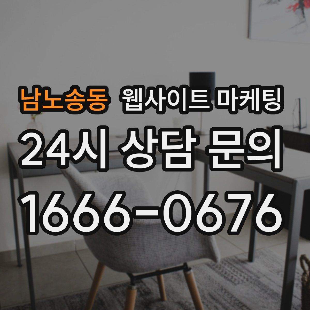 남노송동 웹사이트 마케팅