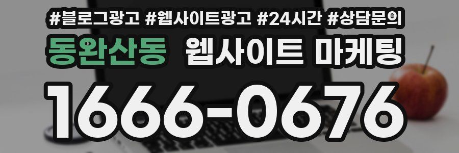 동완산동 웹사이트 마케팅