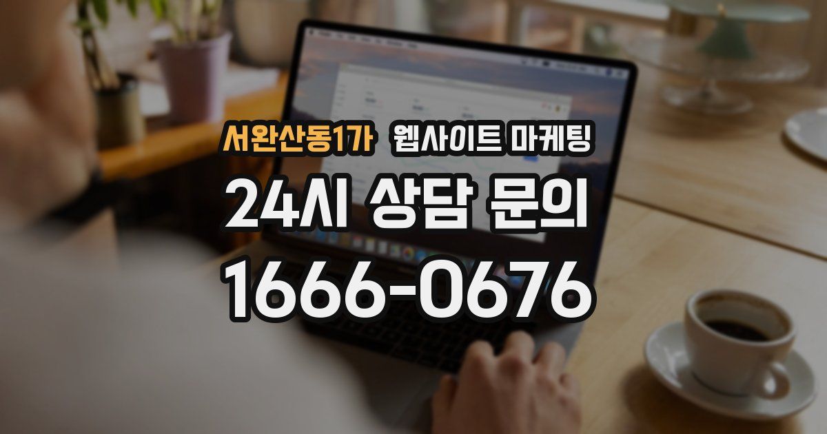 서완산동1가 웹사이트 마케팅