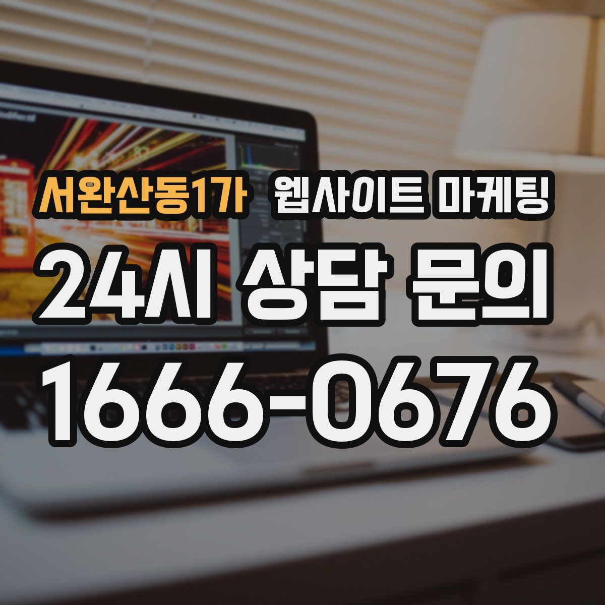 서완산동1가 웹사이트 마케팅