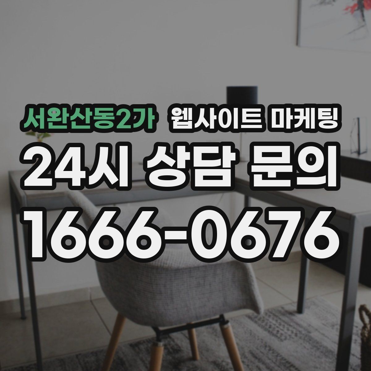 서완산동2가 웹사이트 마케팅 자동 문자 카톡 안내로 문의 누락 줄이는 방법