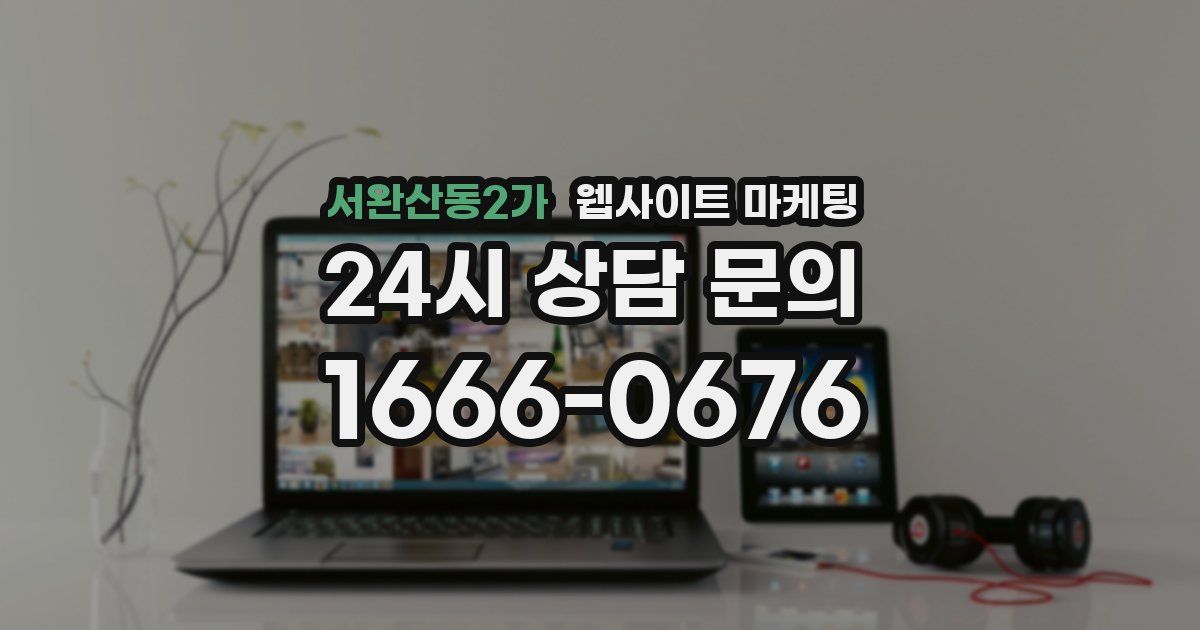 서완산동2가 웹사이트 마케팅