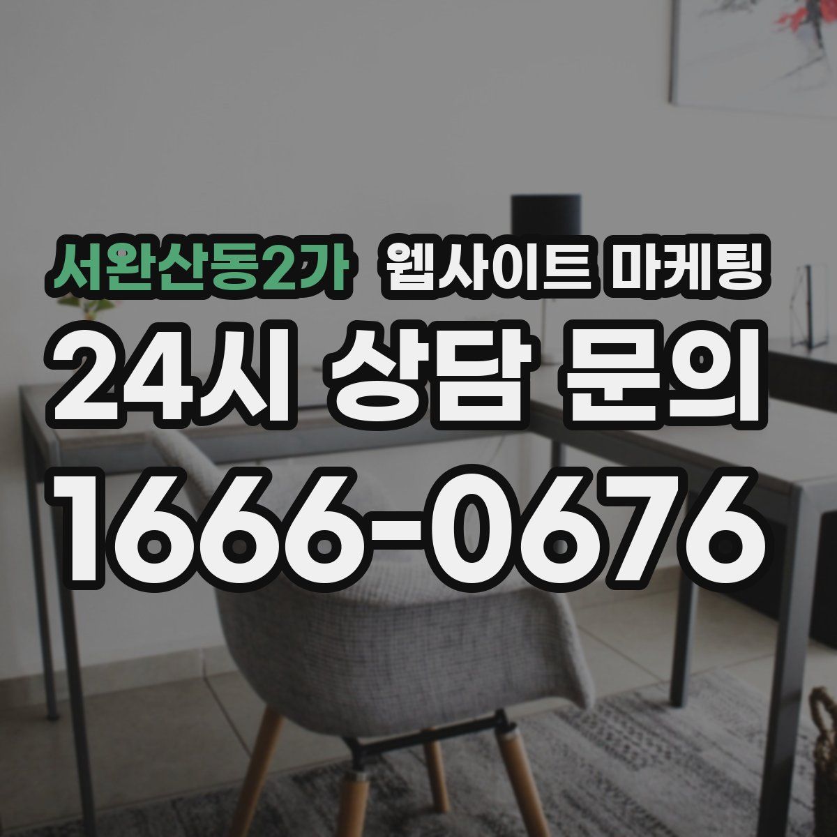 서완산동2가 웹사이트 마케팅