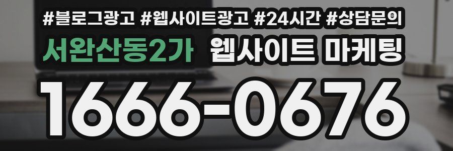 서완산동2가 웹사이트 마케팅