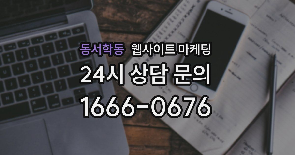 동서학동 웹사이트 마케팅