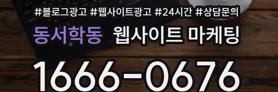 동서학동 웹사이트 마케팅