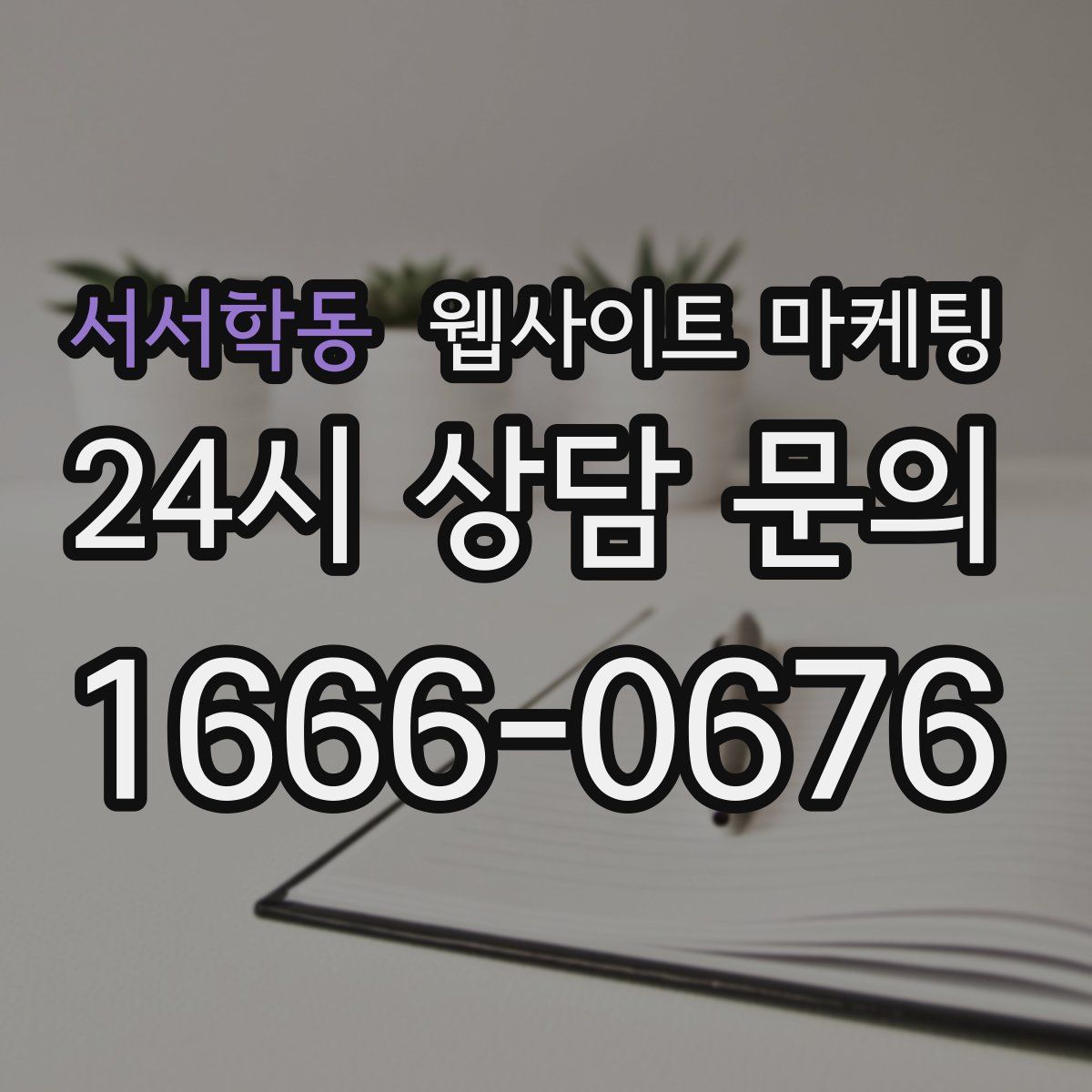 서서학동 웹사이트 마케팅
