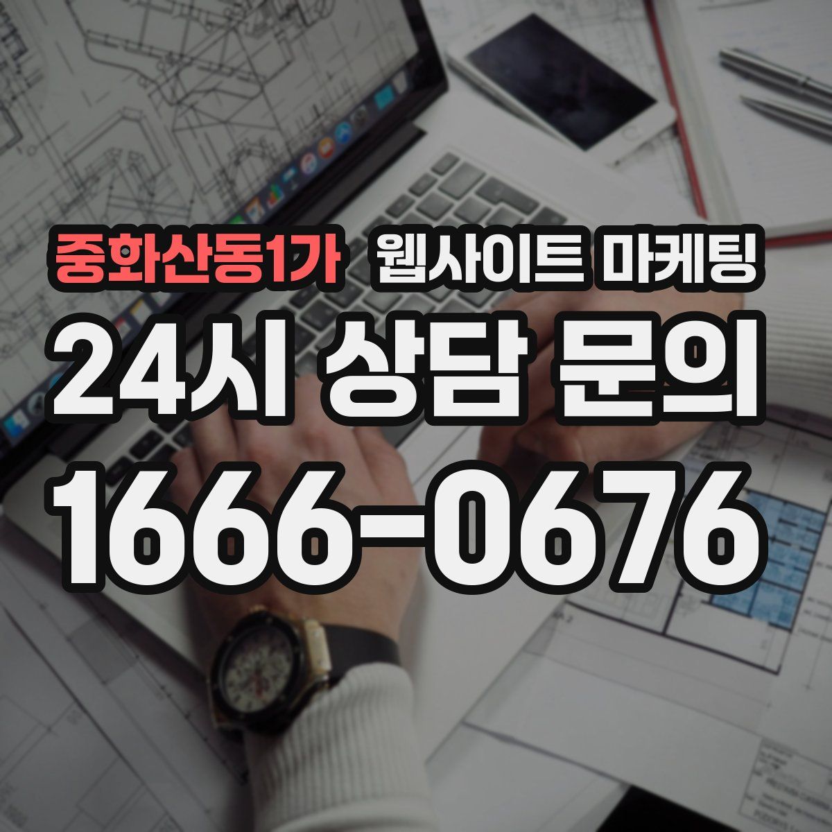 중화산동1가 웹사이트 마케팅