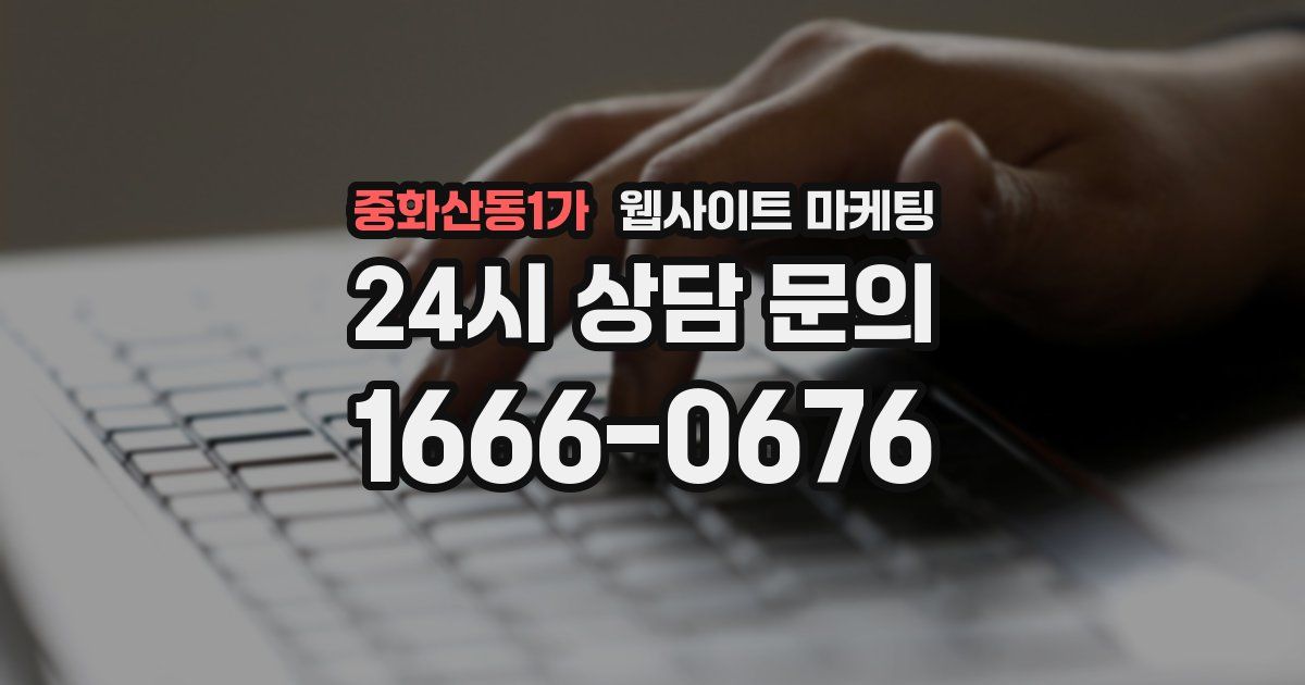 중화산동1가 웹사이트 마케팅