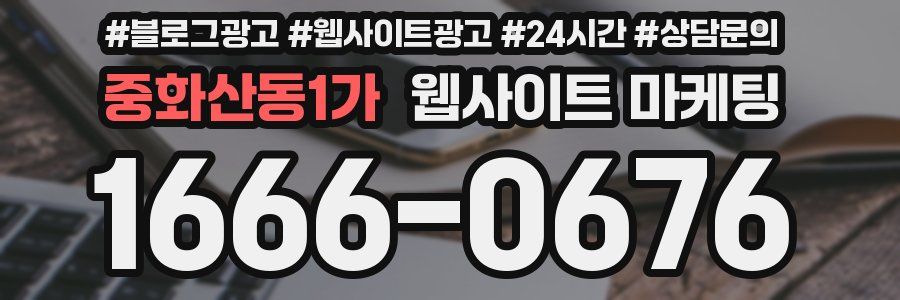 중화산동1가 웹사이트 마케팅