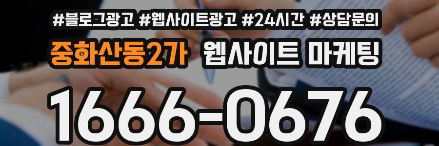 중화산동2가 웹사이트 마케팅
