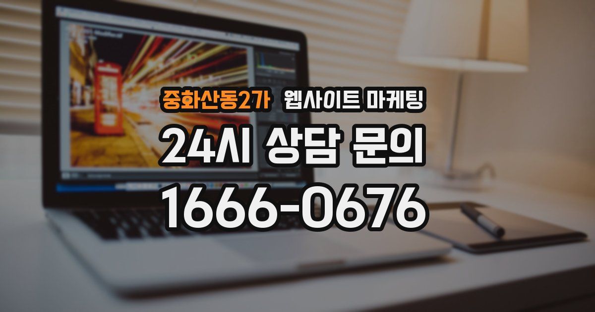 중화산동2가 웹사이트 마케팅