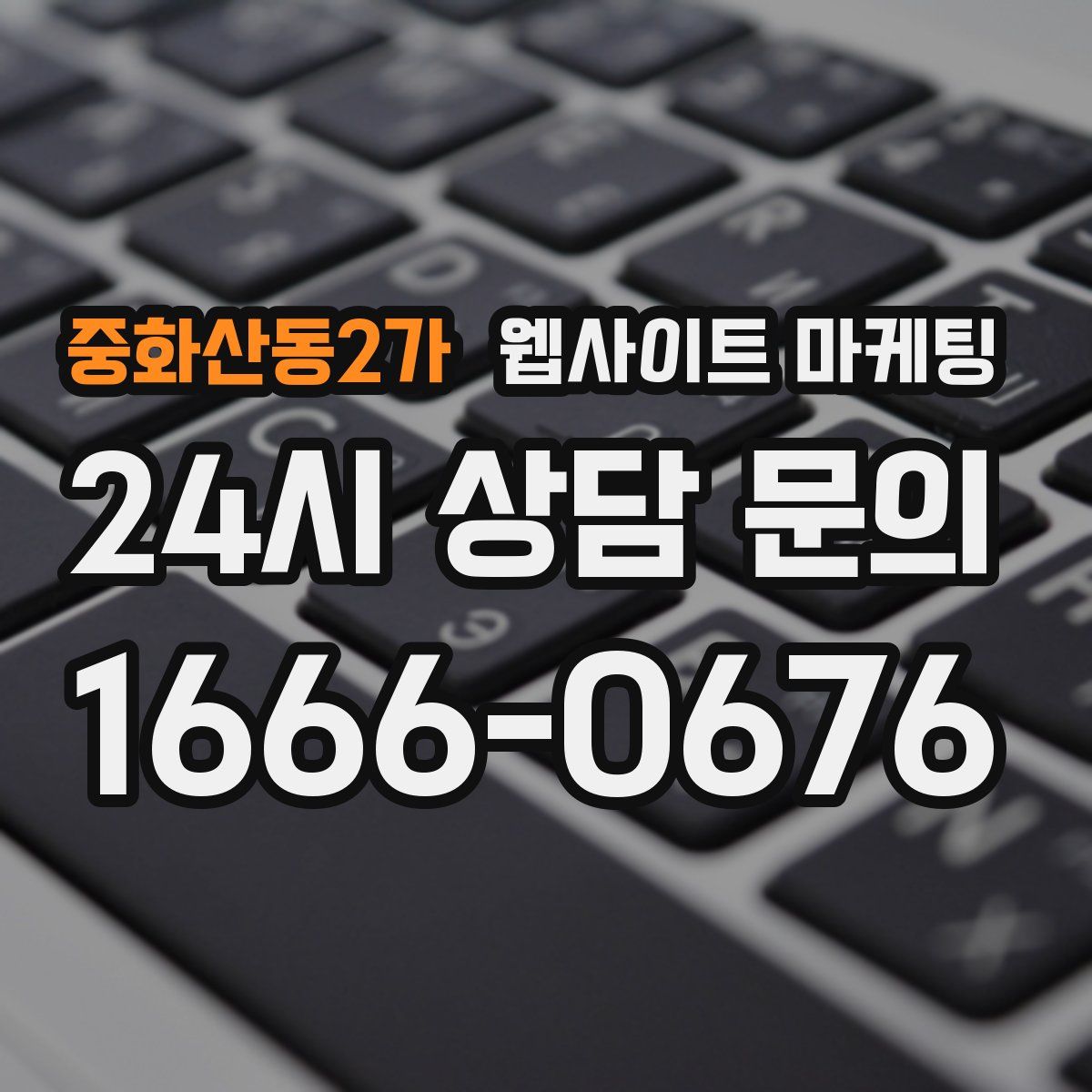 중화산동2가 웹사이트 마케팅