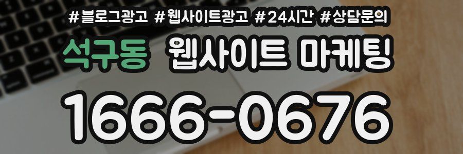 석구동 웹사이트 마케팅