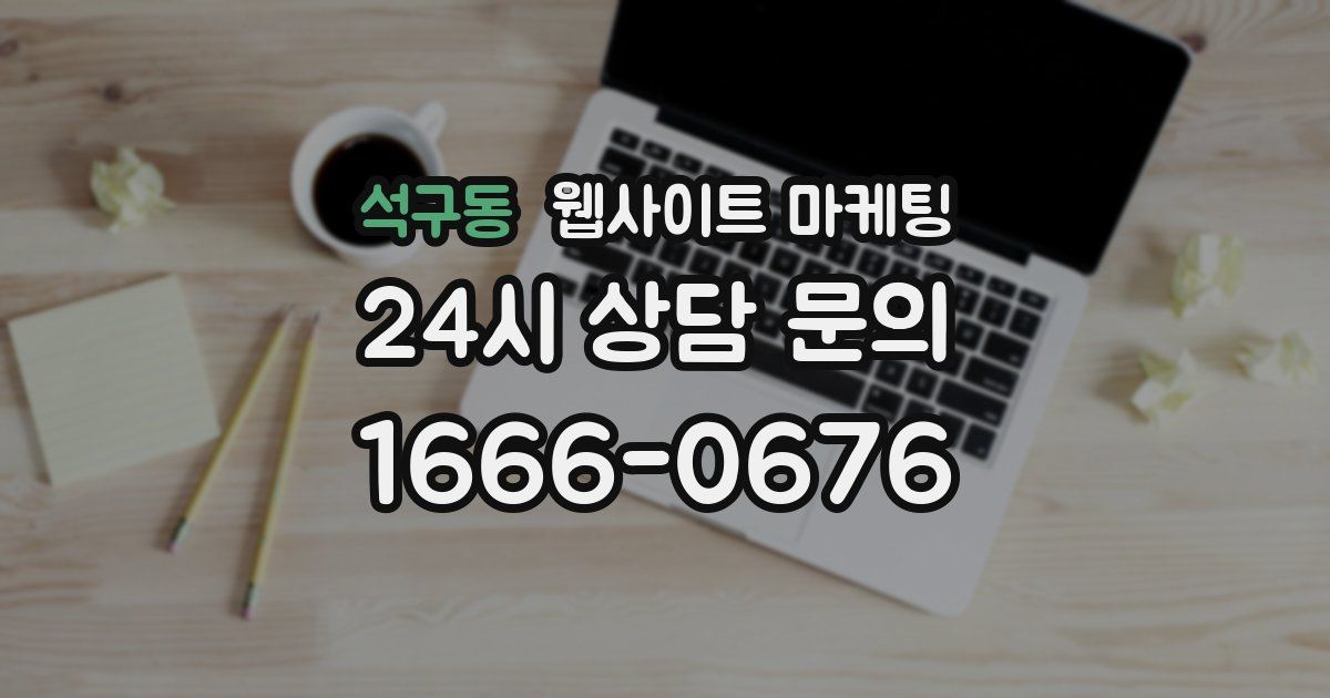석구동 웹사이트 마케팅