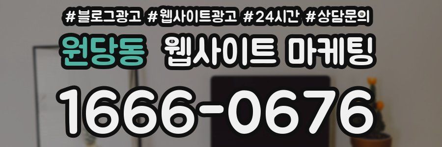 원당동 웹사이트 마케팅