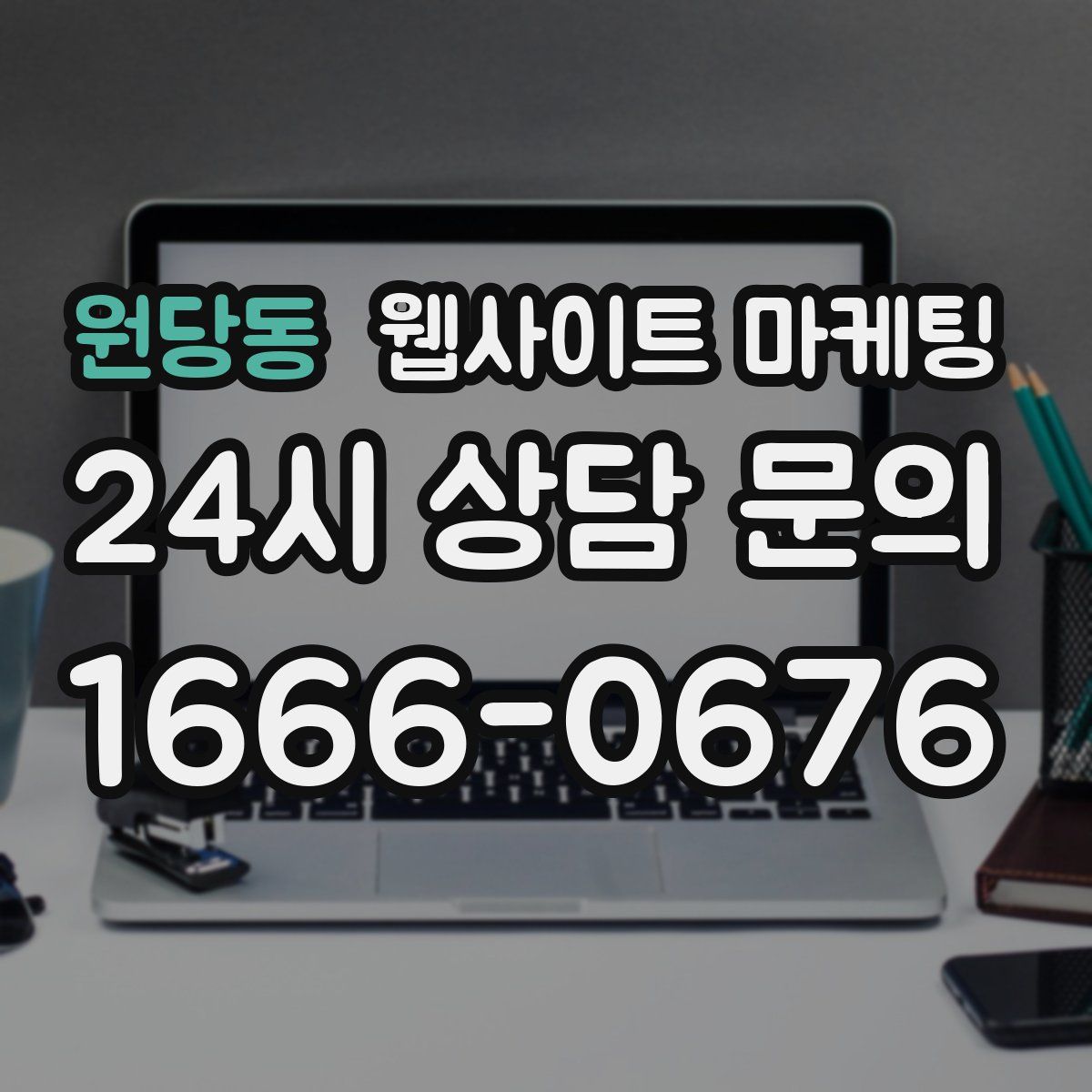 원당동 웹사이트 마케팅