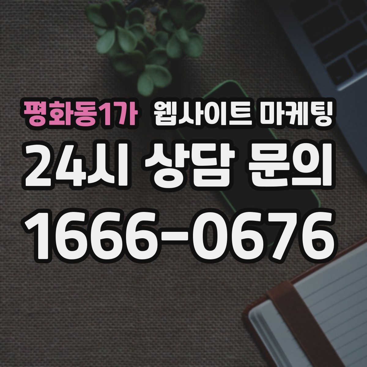 평화동1가 웹사이트 마케팅