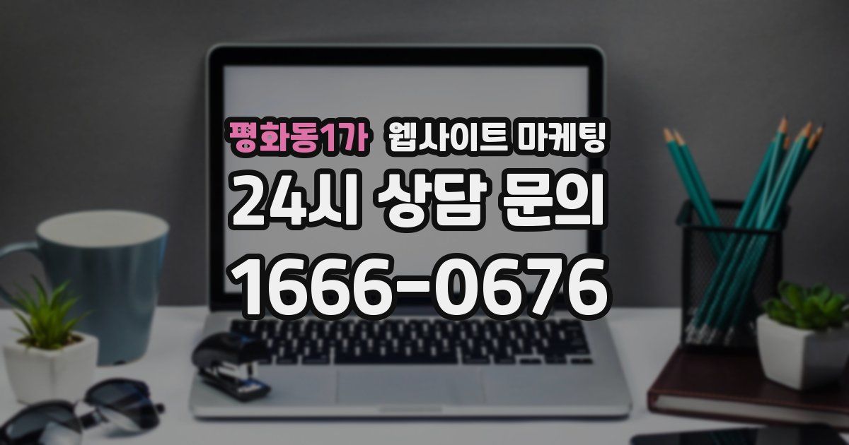 평화동1가 웹사이트 마케팅