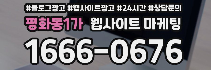 평화동1가 웹사이트 마케팅