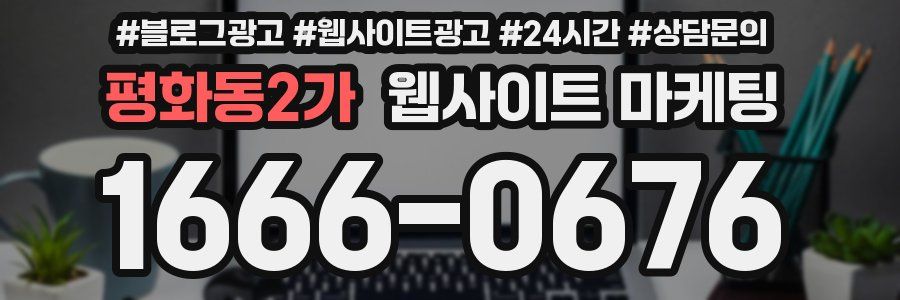 평화동2가 웹사이트 마케팅