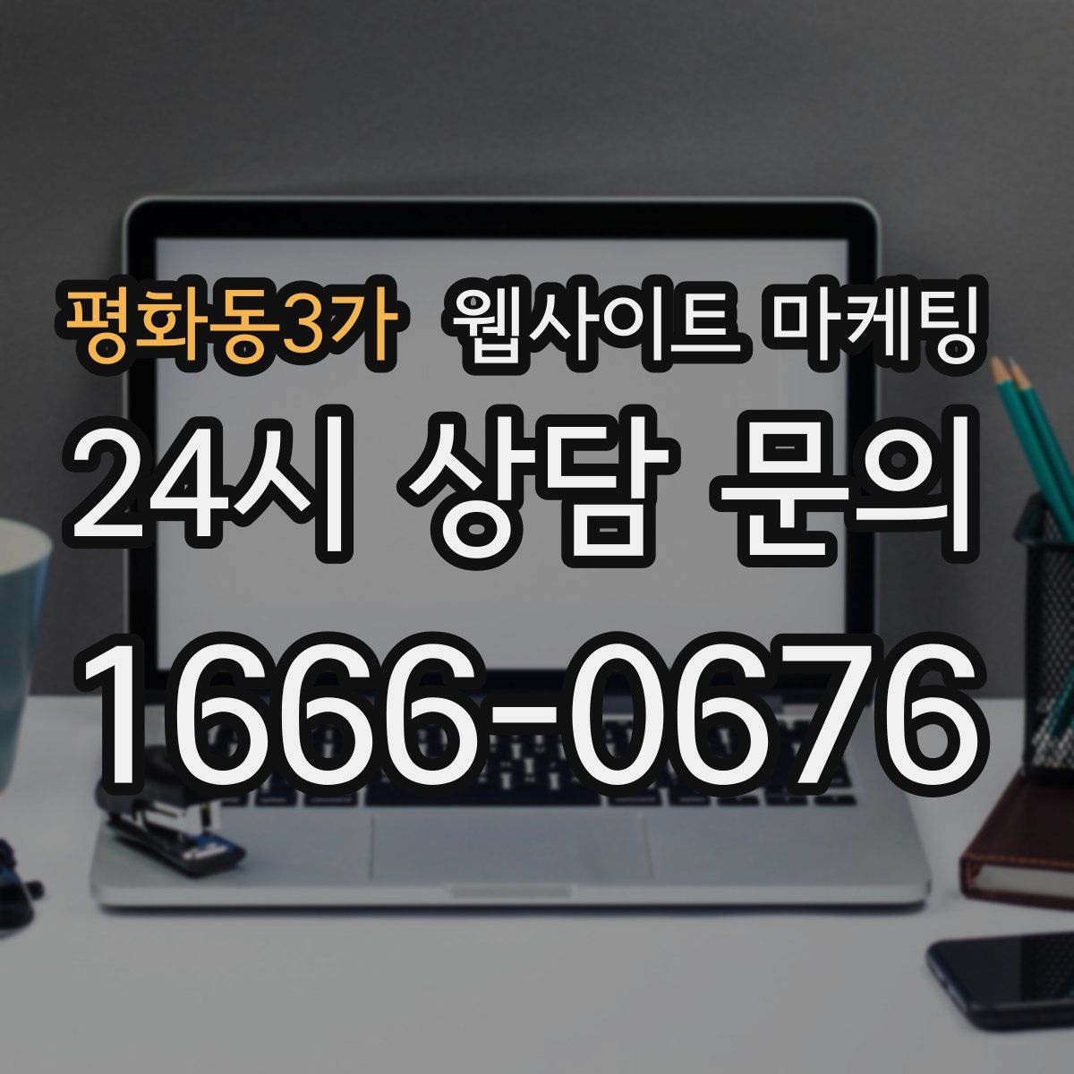 평화동3가 웹사이트 마케팅