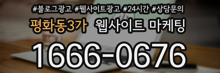 평화동3가 웹사이트 마케팅