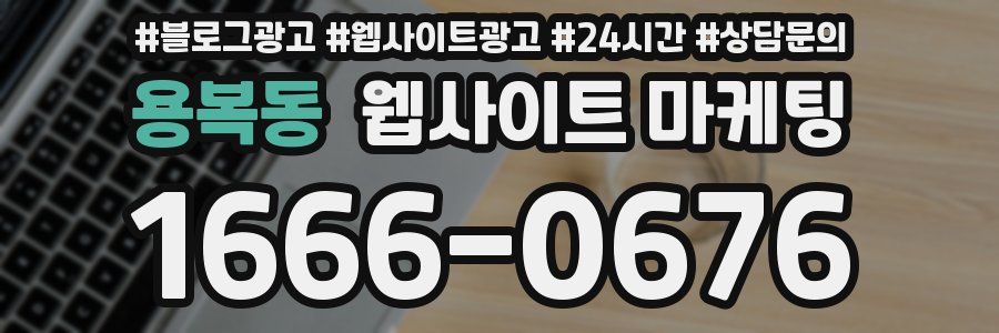 용복동 웹사이트 마케팅