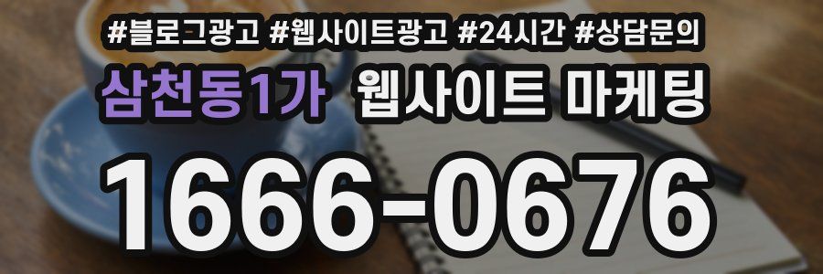삼천동1가 웹사이트 마케팅