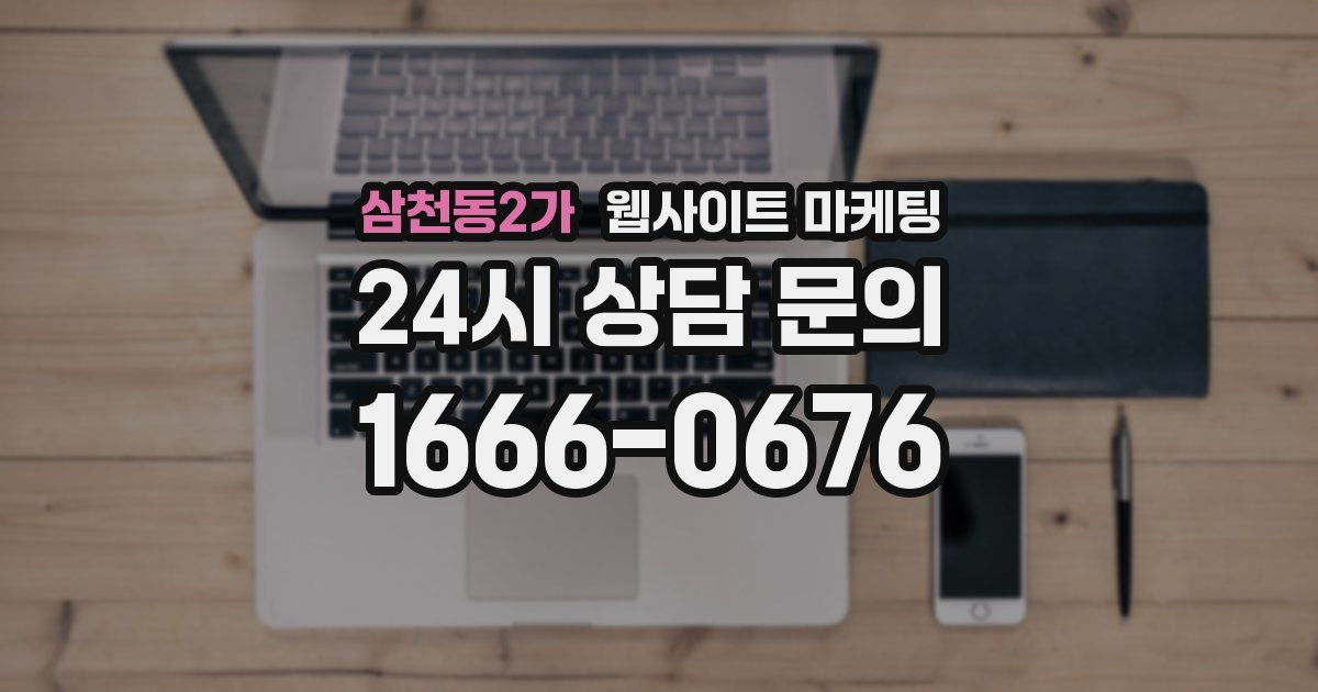 삼천동2가 웹사이트 마케팅