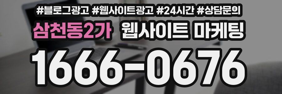 삼천동2가 웹사이트 마케팅