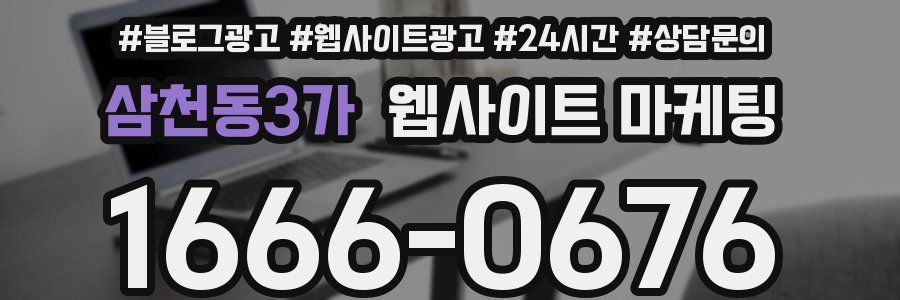 삼천동3가 웹사이트 마케팅