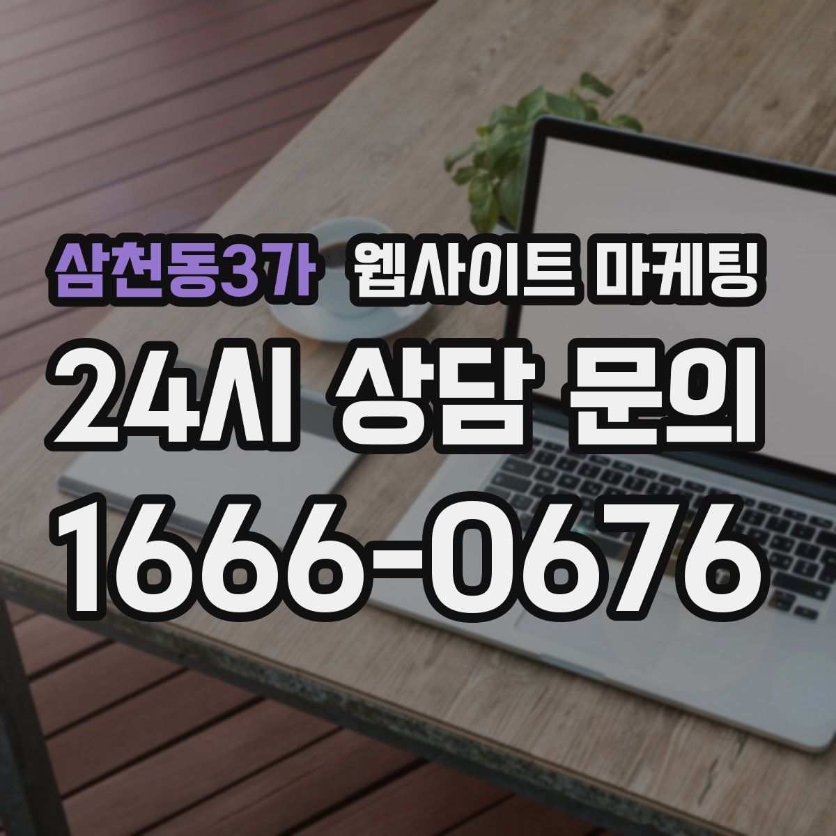 삼천동3가 웹사이트 마케팅