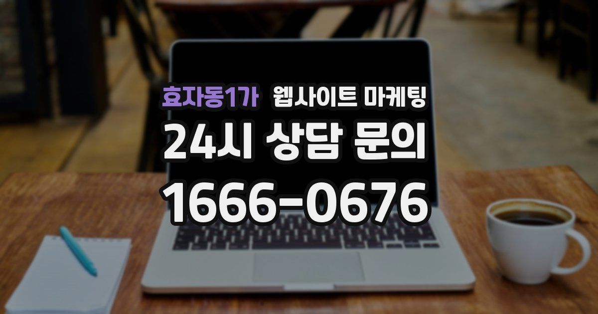 효자동1가 웹사이트 마케팅