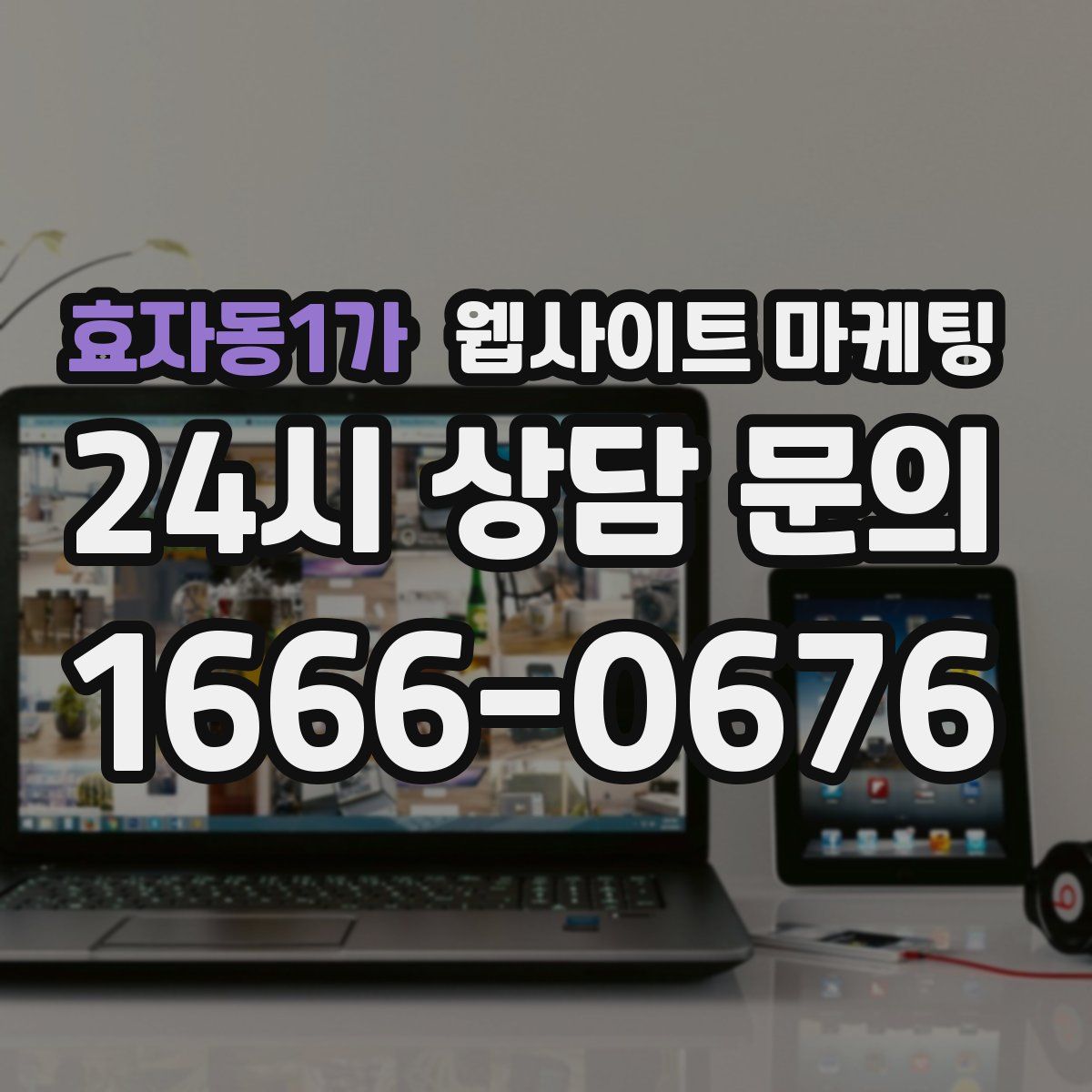 효자동1가 웹사이트 마케팅