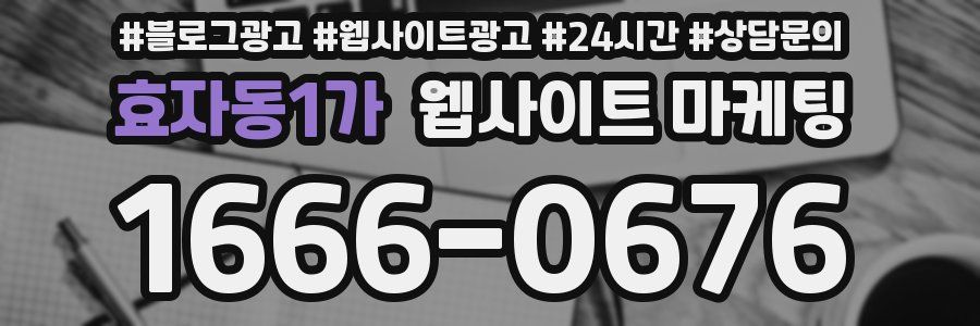 효자동1가 웹사이트 마케팅