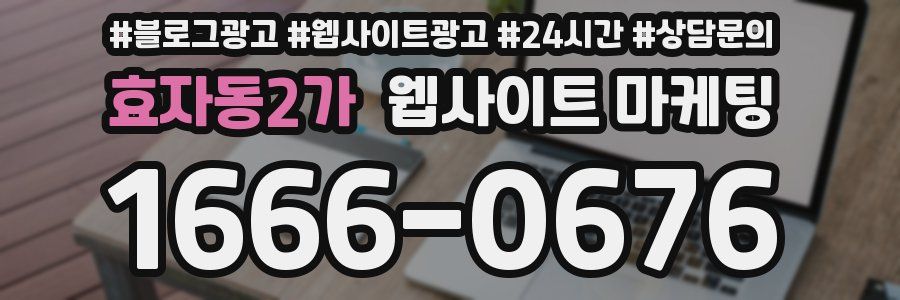 효자동2가 웹사이트 마케팅